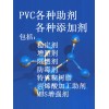 供應各種PVC各種助劑添加劑