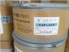 專業(yè)供應：線材塑膠原料鐵氟龍FEP/浙江巨化/FJP-T1