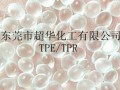 食品級TPE/TPR透明料