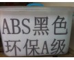 ABS環(huán)保料 ABS黑色環(huán)保A級(jí)料