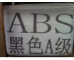 ABS黑色防火A級 自產自銷