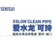 HP(CLEAN-PVC）超純水管材管件、日本積水CPVC