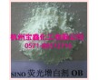 現貨供應熒光增白劑OB 純度高 塑料油漆涂料用量小