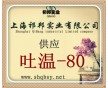 吐溫-80作用，吐溫-80價(jià)格，哪有賣吐溫-80