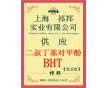 BHT作用，BHT價(jià)格，BHT廠家，BHT，哪有賣BHT