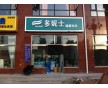 張家口開干洗店需要注意什么問題？張家口干洗店加盟