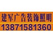 漢口招牌制作哪家好專業團隊值得信賴【建軍廣告】超贊