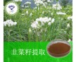 韭菜籽提取物/南箭牌生產綠色健康/用途