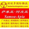 廣州到Samoa薩摩亞海運阿皮亞Apia整柜海運專線