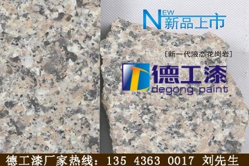 廣東液態花崗巖 水包水多彩涂料非常有利潤