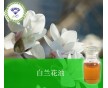 廠加工白蘭花油