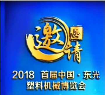 中國 河北省 東光縣首屆塑料產業博覽會