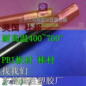 美國原裝\PBI塑膠棒，進口PBI棒料，超耐高溫PBI圓棒料