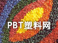 中國PBT塑料網