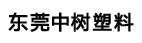 東莞市中樹塑料有限公司